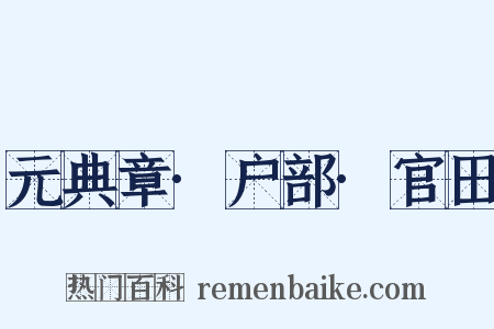 元典章·户部·官田是什么意思的图片